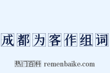 成都为客作组词是什么意思的图片